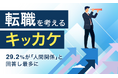 【転職を考えるキッカケ】29.2％が「人間関係」と回答し最多に