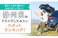 【普段から車を運転する男女500人に聞いた】静岡県のドライブしてみたいスポットランキング！