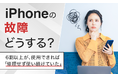 【iPhoneの故障どうする？】6割以上が、使用できれば「修理せず使い続けていた」