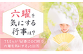 【六曜を気にする行事は？】71.5％が「結婚式の日程で六曜を気にする」と回答