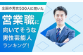 【全国の男女500人に聞いた】営業職に向いてそうな男性芸能人ランキング！