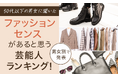 【50代以下の男女に聞いた】ファッションセンスがあると思う芸能人ランキング！男女別で発表