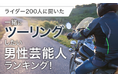 【ライダー200人に聞いた】一緒にツーリングしたい男性芸能人ランキング！