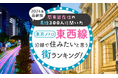 【関東圏在住の男性300人に聞いた】東京メトロ東西線沿線で住みたいと思う街ランキング! 2024年最新版