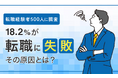 【転職経験者500人に調査】18.2%が「転職に失敗」その原因とは?
