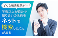 【どんな検索結果が…?】半数以上が「自分や知り合いの名前をネットで検索したことがある」