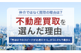 【仲介ではなく買取の理由は?】不動産買取を選んだ理由「売却までのスピードが迅速だから」が56.8%で最多に