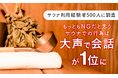 【サウナ利用経験者500人に調査】もっともNGだと思うサウナでの行為は「大声で会話」が1位に