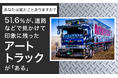 【あなたは見たことありますか?】51.6%が、道路などで見かけて印象に残ったアートトラックが「ある」