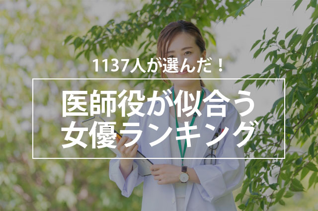 1137人が選んだ 医師役が似合う女優ランキング 株式会社nexerのプレスリリース