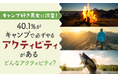 【キャンプ好き男女に調査!】40.1%が「キャンプで必ずやるアクティビティがある」どんなアクティビティ?