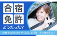 【合宿免許どうだった?】経験者の89.6%が「満足」と回答!その理由とは?