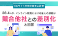 【ECサイト経営経験者に調査】28.4%が、オンライン販売における最大の課題は「競合他社との差別化」と回答