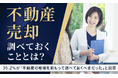 【不動産売却、調べておくこととは?】35.2%が「不動産の相場を前もって調べておくべきだった」と回答