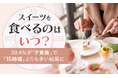 【スイーツを食べるのはいつ?】39.4%が「夕食後」で、「15時頃」よりも多い結果に