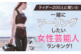 【ライダー200人に聞いた】一緒にツーリングしたい女性芸能人ランキング!
