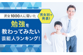 【男女1000人に聞いた】勉強を教わってみたい芸能人ランキング!男女別で発表!