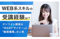 【WEB系スキルの受講経験は?】オンライン講座は「WEBデザイナー」と「動画編集」が人気