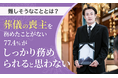 【難しそうなこととは?】葬儀の喪主を務めたことがない77.4%が「しっかり務められると思わない」