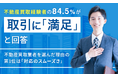 不動産買取経験者の84.5%が取引に「満足」と回答、不動産買取業者を選んだ理由の第1位は「対応のスムーズさ」