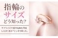 【指輪のサイズどう知った?】サプライズで婚約指輪を用意した約1割が「こっそり測った」