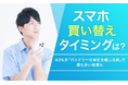 【スマホ買い替えタイミングは?】43%が「バッテリーの劣化を感じる時」で最も多い結果に