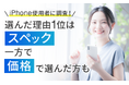 【iPhone使用者に調査!】選んだ理由1位は「スペック」一方で「価格」で選んだ方も