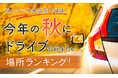 【住んでいる地域別で発表!】今年の秋にドライブで行きたい場所ランキング!