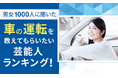 【男女1000人に聞いた】車の運転を教えてもらいたい芸能人ランキング!