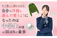 【服の購入に関する調査!】自分で洋服を選んで買うようになったのは「中学生の頃」が30.6%で最多