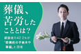 【葬儀、苦労したこととは?】経験者の42.2%が「葬儀前の手続きや準備」と回答
