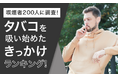 【喫煙者200人に調査!】タバコを吸い始めたきっかけランキング!