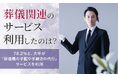 【葬儀関連のサービス利用したのは?】78.2%と、大半が「葬儀場の手配や手続きの代行」サービスを利用