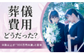 【葬儀費用どうだった?】半数以上が「100万円未満」と回答