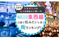 【関東圏在住の女性200人に聞いた】東京メトロ東西線沿線で住みたいと思う街ランキング! 2024年最新版