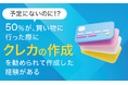 【予定にないのに!?】50%が、買い物に行った際に「クレカの作成を勧められて作成した経験がある」