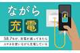 【ながら充電】58.7%が、充電が減ってきたらスマホを使いながら充電している