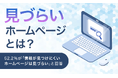 【見づらいホームページとは?】52.2%が「情報が見つけにくいホームページは見づらい」と回答