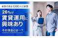 【全国の男女1000人に調査】26%が「賃貸運用に興味あり」その理由とは...?