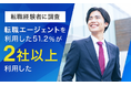 【転職経験者に調査】転職エージェントを利用した51.2%が「2社以上利用した」