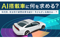 【AI搭載車に何を求める?】年代別、男女別で調査結果を紹介!子どもがいる場合は...?