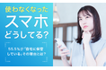 【使わなくなったスマホどうしてる?】55.5%が「自宅に保管している」 その理由とは?
