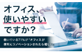 【オフィス、使いやすいですか?】働いている71%が「オフィスが便利にリノベーションされたら嬉しい」