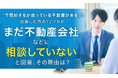 「今売却するか迷っている不動産がある」と回答した方の72.7%が「まだ不動産会社などに相談していない」と回答、その理由は?