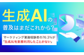 生成AIの普及はまだこれから?マーケティング業務経験者の76.3%が「生成AIを業務利用したことがない」