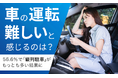 【車の運転、難しいと感じるのは?】56.6%で「縦列駐車」がもっとも多い結果に