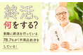【終活、何をする?】実際に終活を行っている78.7%が「不用品処分をしている」