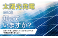 【太陽光発電のこと知っていますか?】自宅への導入を検討したことがある34%が「補助金制度を知らない」