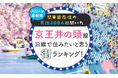 【関東圏在住の男性300人に聞いた】京王井の頭線沿線で住みたいと思う街ランキング! 2024年最新版