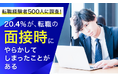 【転職経験者500人に調査!】20.4%が、転職の面接時に「やらかしてしまったことがある」